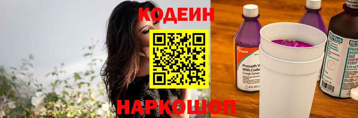 Черкесск  Кодеиновый сироп Lean Purple Drank  Вход с VPN 